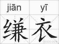 缣衣的拼音