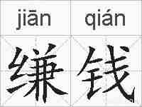 缣钱的拼音