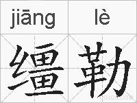 缰勒的拼音