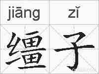 缰子的拼音
