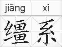 缰系的拼音