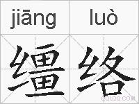 缰络的拼音