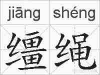 缰绳的拼音