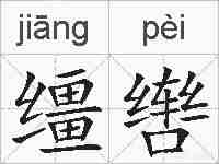 缰辔的拼音