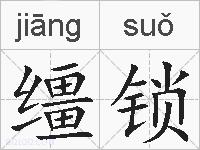 缰锁的拼音