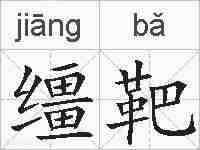 缰靶的拼音