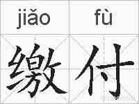 缴付的拼音