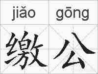 缴公的拼音