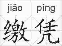 缴凭的拼音