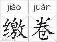 缴卷的拼音