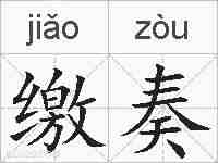 缴奏的拼音