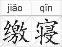 缴寝的拼音