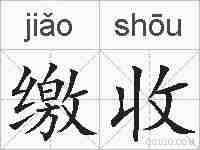 缴收的拼音
