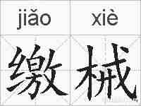 缴械的拼音