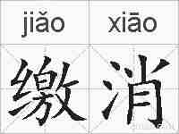 缴消的拼音