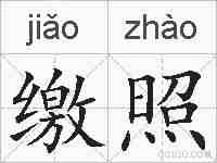 缴照的拼音