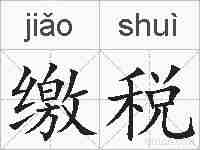 缴税的拼音