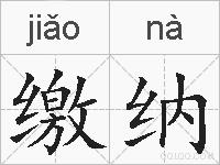 缴纳的拼音