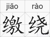 缴绕的拼音