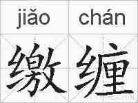 缴缠的拼音
