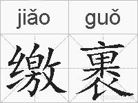 缴裹的拼音