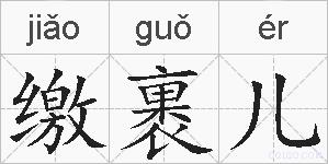 缴裹儿的拼音