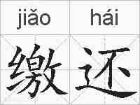 缴还的拼音