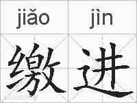 缴进的拼音