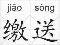 缴送的拼音