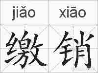 缴销的拼音