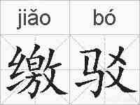 缴驳的拼音