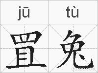 罝兔的拼音