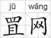 罝网的拼音