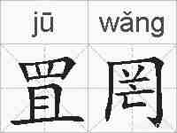 罝罔的拼音