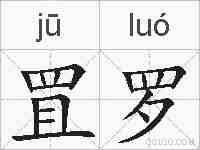 罝罗的拼音