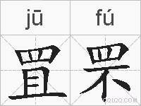 罝罘的拼音