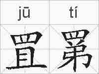 罝罤的拼音