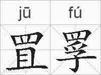 罝罦的拼音