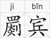 罽宾的拼音