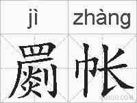罽帐的拼音