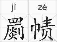 罽帻的拼音