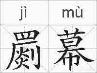 罽幕的拼音