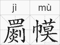 罽幙的拼音