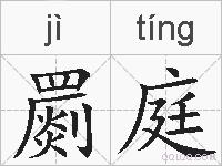 罽庭的拼音