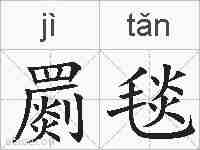 罽毯的拼音
