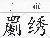 罽绣的拼音