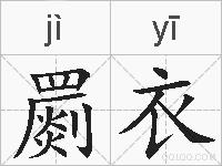 罽衣的拼音