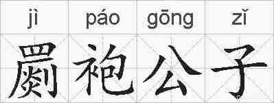 罽袍公子的拼音
