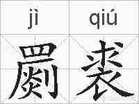 罽裘的拼音