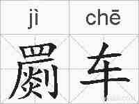 罽车的拼音